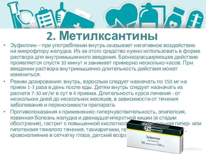 2. Метилксантины Эуфиллин – при употреблении внутрь оказывает негативное воздействие на микрофлору