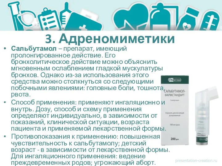 3. Адреномиметики Сальбутамол – препарат, имеющий пролонгированное действие. Его бронхолитическое действие можно