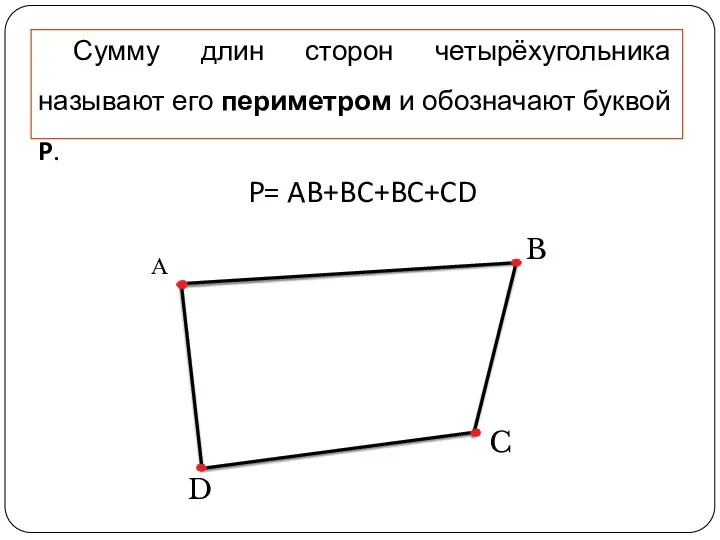 Сумму длин сторон четырёхугольника называют его периметром и обозначают буквой P. P= AB+BC+BC+CD