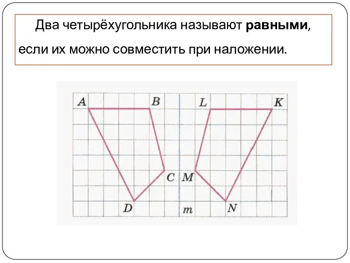 Два четырёхугольника называют равными, если их можно совместить при наложении.