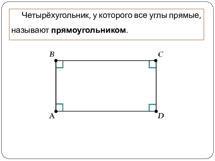 Четырёхугольник, у которого все углы прямые, называют прямоугольником.