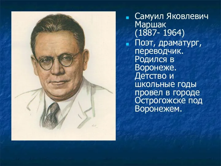 Самуил Яковлевич Маршак (1887- 1964) Поэт, драматург, переводчик. Родился в Воронеже. Детство