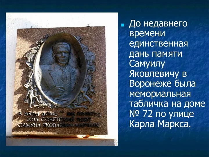 До недавнего времени единственная дань памяти Самуилу Яковлевичу в Воронеже была мемориальная