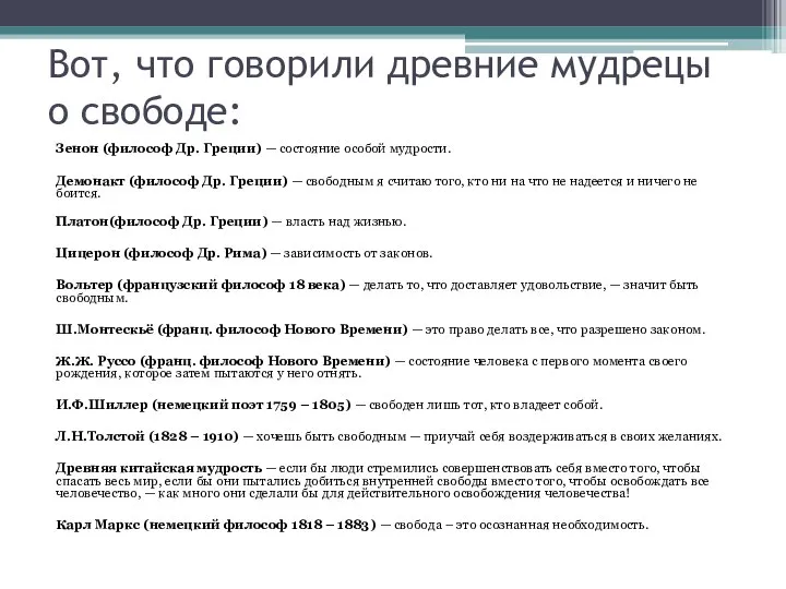 Вот, что говорили древние мудрецы о свободе: Зенон (философ Др. Греции) —