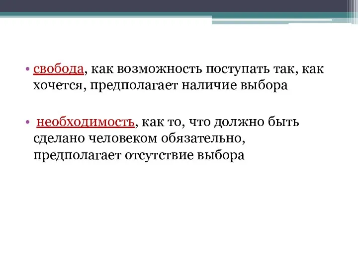 свобода, как возможность поступать так, как хочется, предполагает наличие выбора необходимость, как