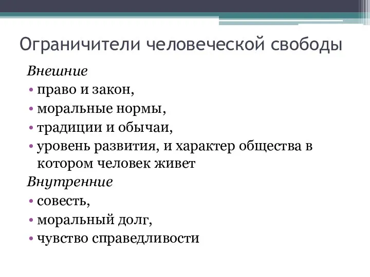 Ограничители человеческой свободы Внешние право и закон, моральные нормы, традиции и обычаи,