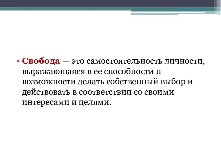 Свобода — это самостоятельность личности, выражающаяся в ее способности и возможности делать