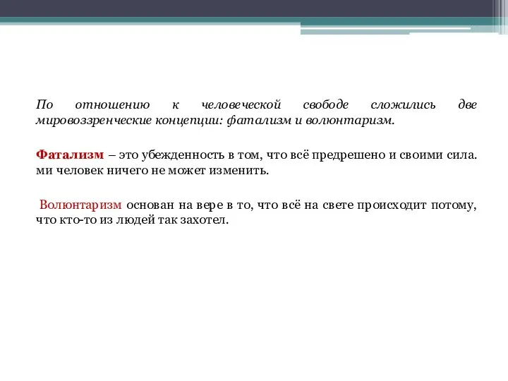 По отношению к человеческой свободе сложились две мировоззренческие концепции: фатализм и волюнтаризм.