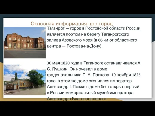 Основная информация про город Таганро́г — город в Ростовской области России, является