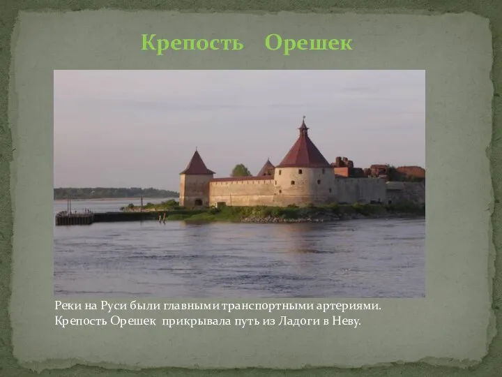 Крепость Орешек Реки на Руси были главными транспортными артериями. Крепость Орешек прикрывала