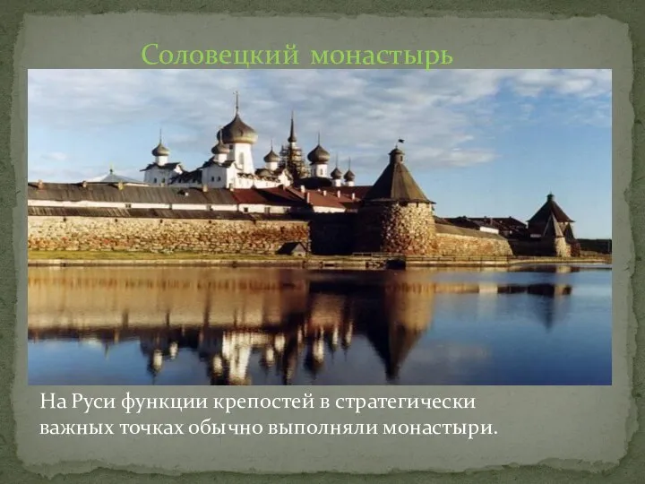Соловецкий монастырь На Руси функции крепостей в стратегически важных точках обычно выполняли монастыри.