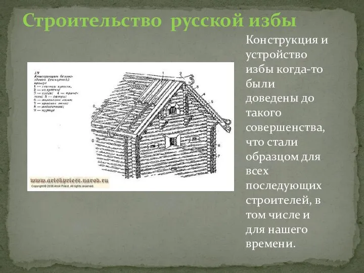 Строительство русской избы Конструкция и устройство избы когда-то были доведены до такого
