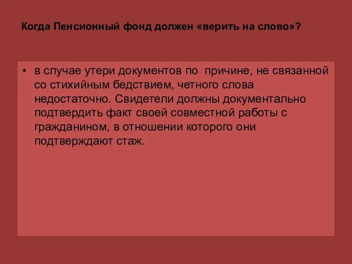 Когда Пенсионный фонд должен «верить на слово»? в случае утери документов по