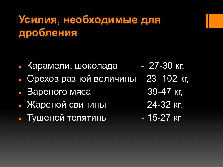 Усилия, необходимые для дробления Карамели, шоколада - 27-30 кг, Орехов разной величины