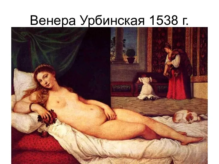 Венера Урбинская 1538 г.