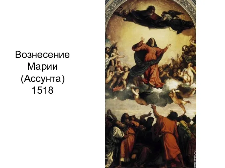 Вознесение Марии (Ассунта) 1518