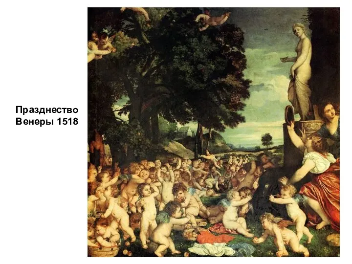 Празднество Венеры 1518