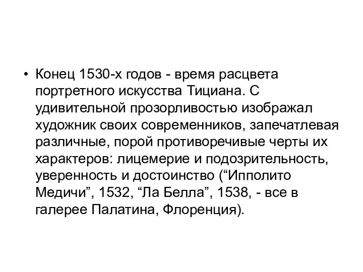 Конец 1530-х годов - время расцвета портретного искусства Тициана. С удивительной прозорливостью