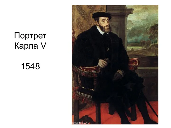 Портрет Карла V 1548