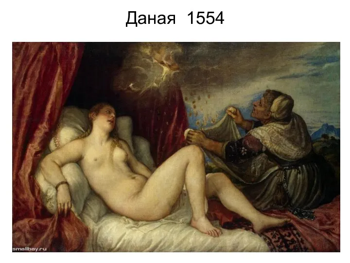 Даная 1554