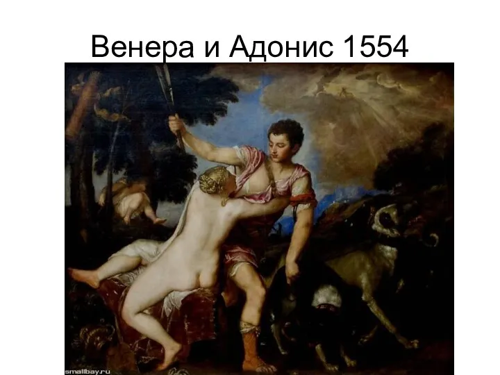 Венера и Адонис 1554
