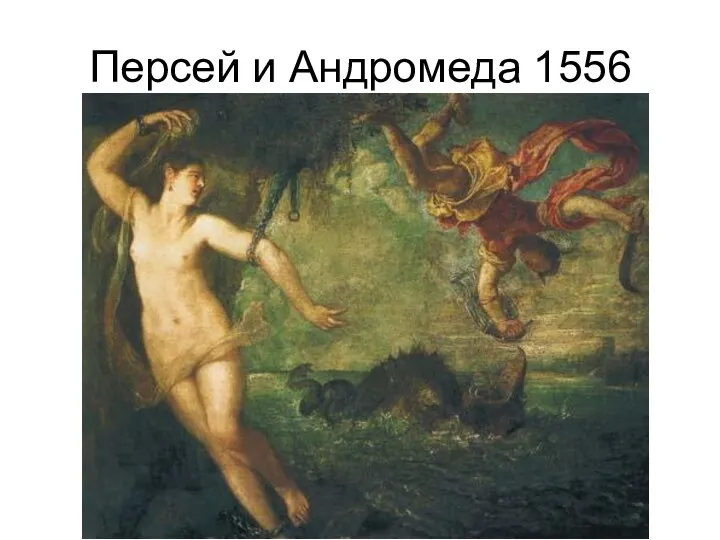Персей и Андромеда 1556