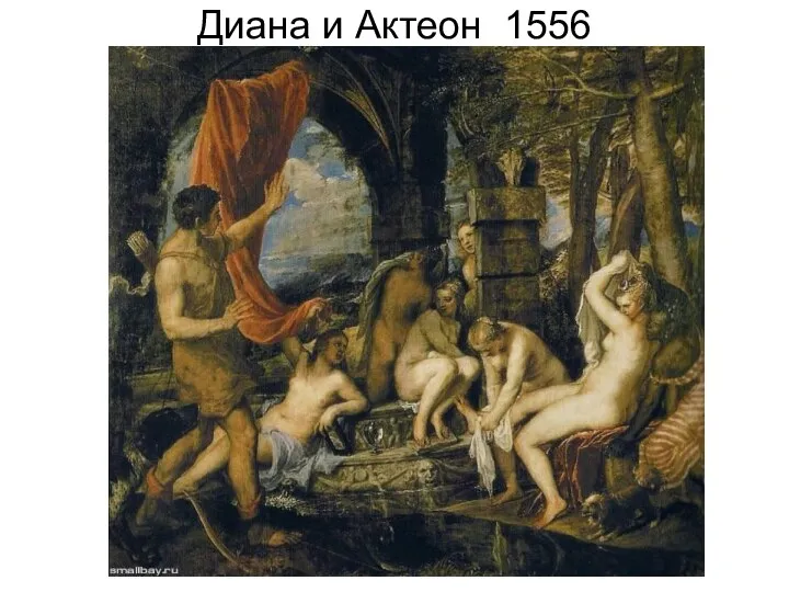 Диана и Актеон 1556