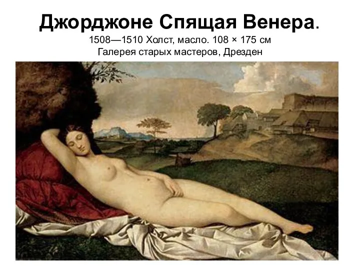 Джорджоне Спящая Венера. 1508—1510 Холст, масло. 108 × 175 см Галерея старых мастеров, Дрезден