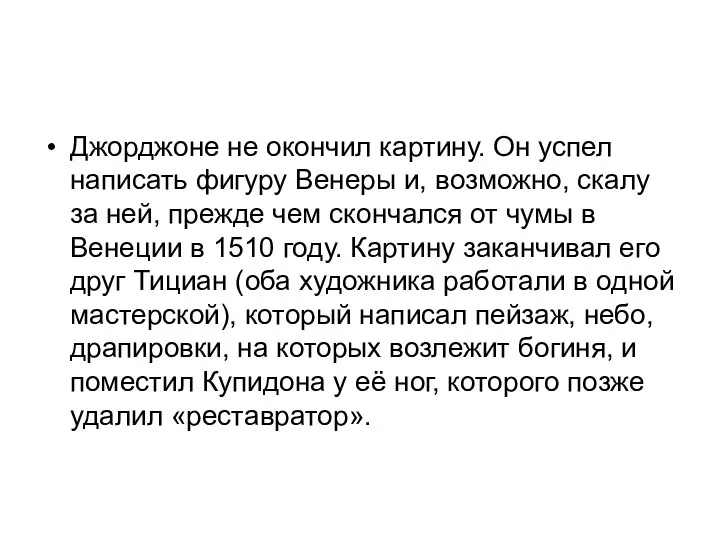 Джорджоне не окончил картину. Он успел написать фигуру Венеры и, возможно, скалу