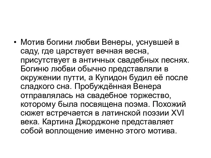 Мотив богини любви Венеры, уснувшей в саду, где царствует вечная весна, присутствует