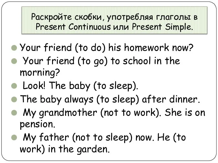 Раскройте скобки, употребляя глаголы в Present Continuous или Present Simple. Your friend