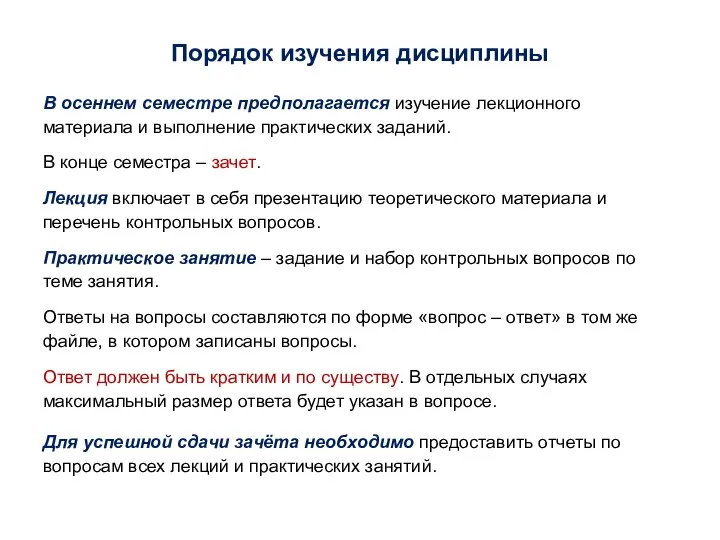 Порядок изучения дисциплины В осеннем семестре предполагается изучение лекционного материала и выполнение