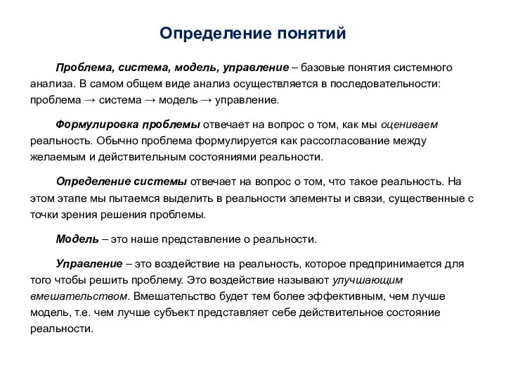 Определение понятий Проблема, система, модель, управление – базовые понятия системного анализа. В