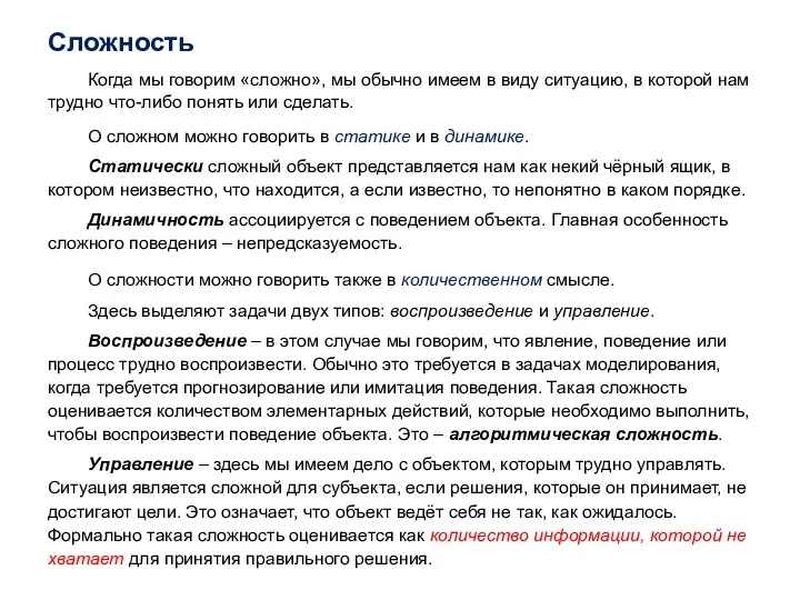 Сложность Когда мы говорим «сложно», мы обычно имеем в виду ситуацию, в