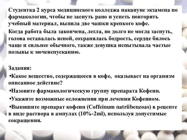 Студентка 2 курса медицинского колледжа накануне экзамена по фармакологии, чтобы не заснуть