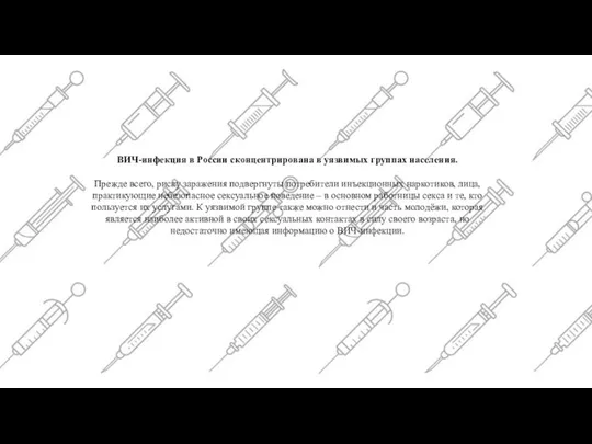 ВИЧ-инфекция в России сконцентрирована в уязвимых группах населения. Прежде всего, риску заражения