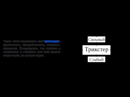 Черты Локи характерны для трикстеров: двуличность, изворотливость, хитрость, коварство. Утверждение, что понятия