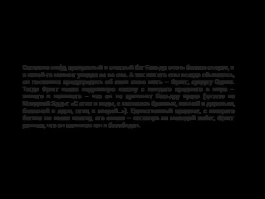 Согласно мифу, прекрасный и светлый бог Бальдр очень боялся смерти, и в