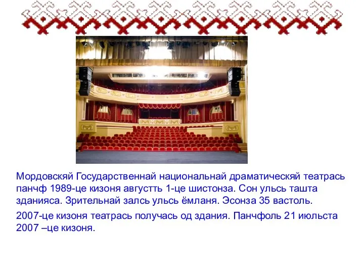 Мордовскяй Государственнай национальнай драматическяй театрась панчф 1989-це кизоня августть 1-це шистонза. Сон
