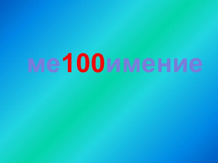 ме100имение