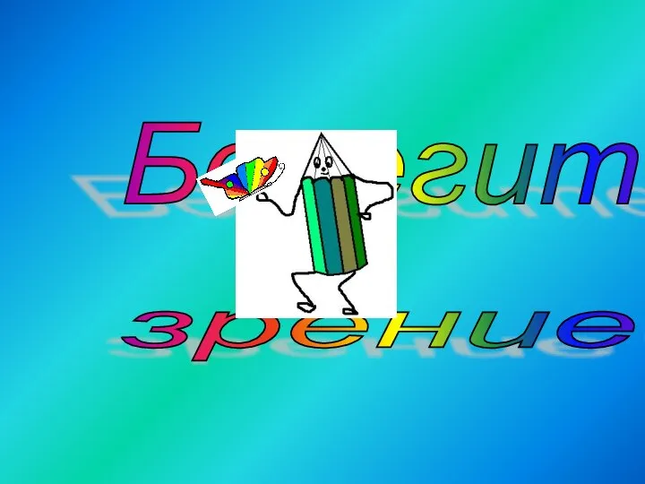 Берегите зрение!