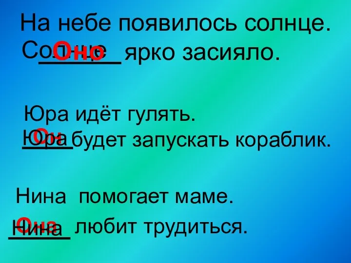 Нина помогает маме. любит трудиться. На небе появилось солнце. ярко засияло. Солнце