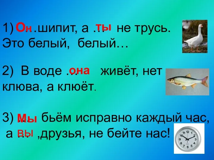 1) …шипит, а … не трусь. Это белый, белый… Он ты 2)