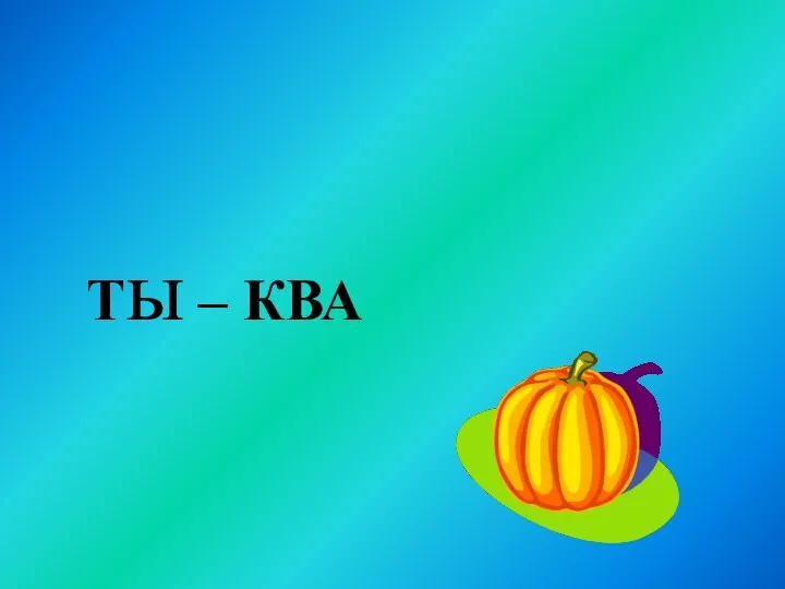 Ты – КВА