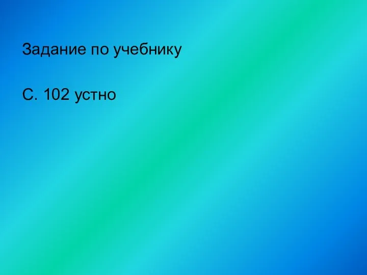 Задание по учебнику С. 102 устно