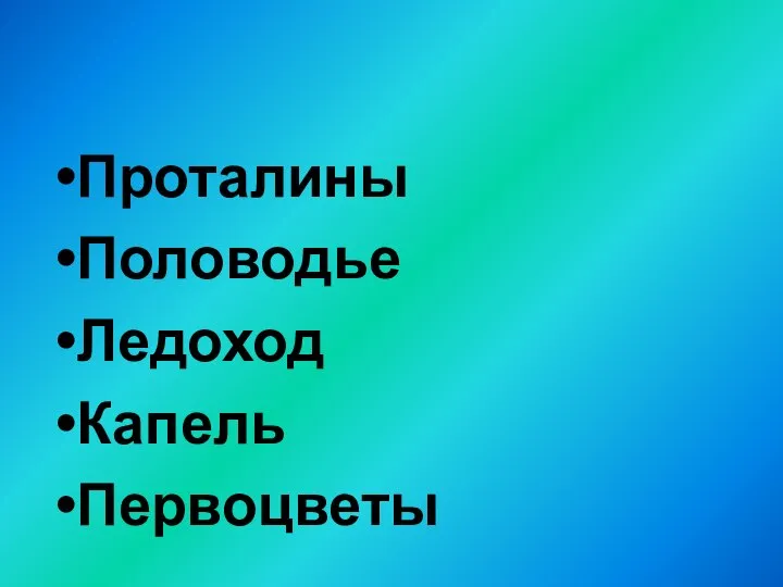 Проталины Половодье Ледоход Капель Первоцветы