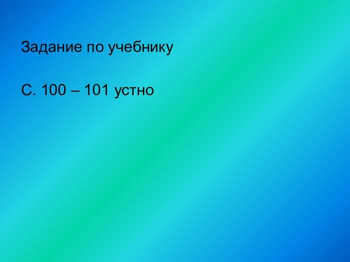 Задание по учебнику С. 100 – 101 устно