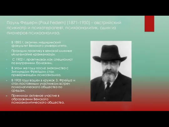 Пауль Федерн (Paul Federn) (1871-1950) - австрийский психиатр и психотерапевт, психоаналитик, один