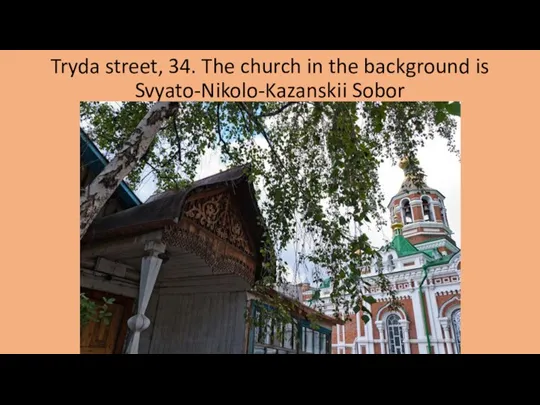 Tryda street, 34. The church in the background is Svyato-Nikolo-Kazanskii Sobor