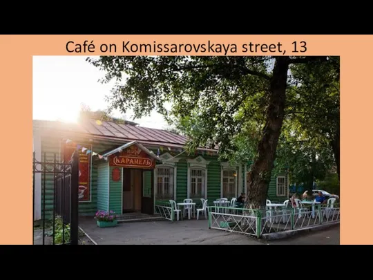 Café on Komissarovskaya street, 13